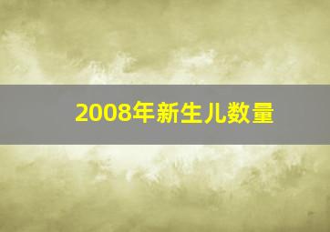 2008年新生儿数量