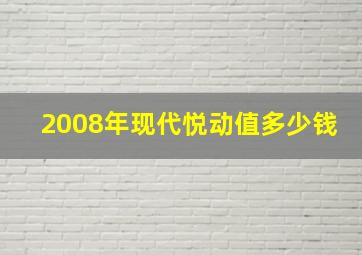 2008年现代悦动值多少钱