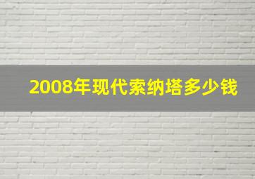 2008年现代索纳塔多少钱