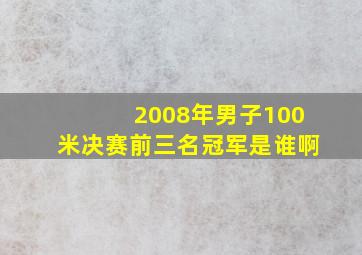 2008年男子100米决赛前三名冠军是谁啊