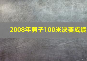 2008年男子100米决赛成绩