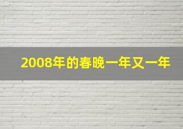 2008年的春晚一年又一年