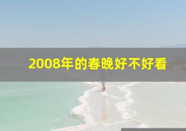 2008年的春晚好不好看