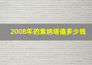 2008年的索纳塔值多少钱