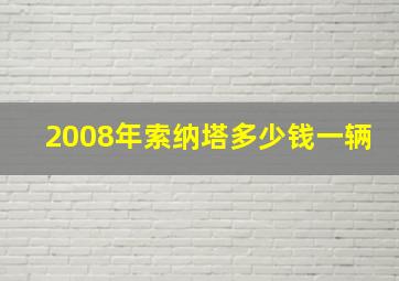 2008年索纳塔多少钱一辆