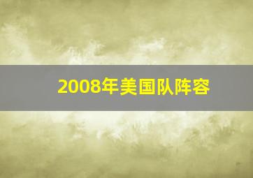 2008年美国队阵容