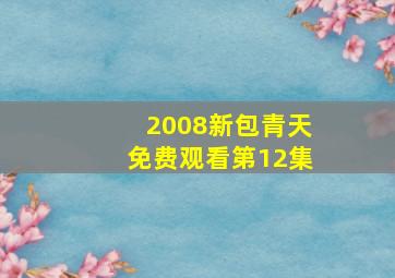 2008新包青天免费观看第12集