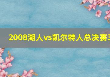 2008湖人vs凯尔特人总决赛3