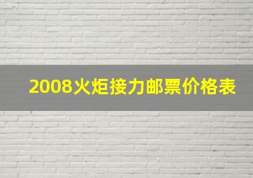 2008火炬接力邮票价格表