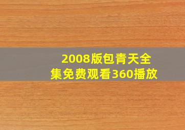 2008版包青天全集免费观看360播放