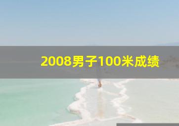 2008男子100米成绩