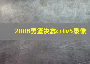 2008男篮决赛cctv5录像