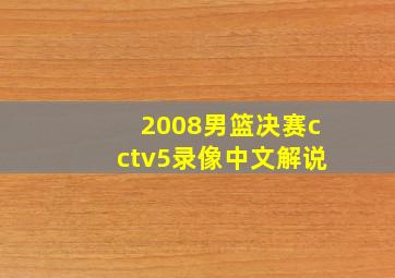 2008男篮决赛cctv5录像中文解说