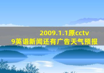 2009.1.1原cctv9英语新闻还有广告天气预报