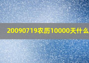 20090719农历10000天什么时候