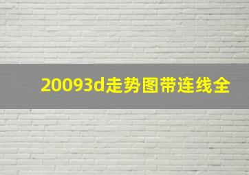 20093d走势图带连线全