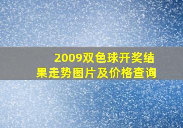 2009双色球开奖结果走势图片及价格查询