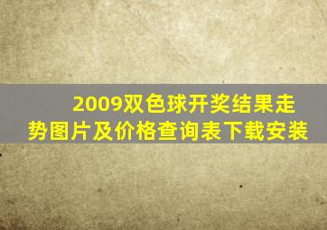 2009双色球开奖结果走势图片及价格查询表下载安装