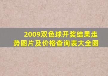 2009双色球开奖结果走势图片及价格查询表大全图