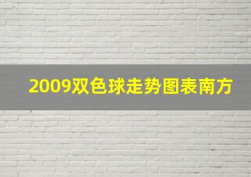 2009双色球走势图表南方