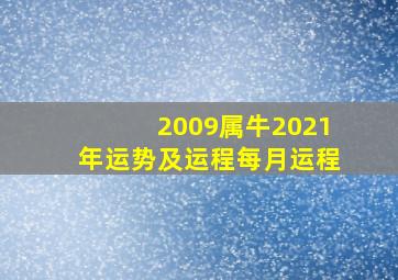 2009属牛2021年运势及运程每月运程