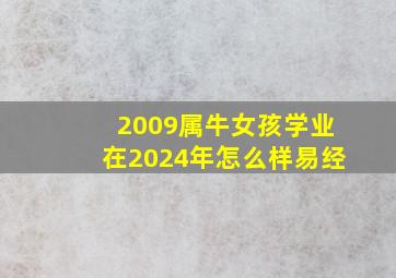 2009属牛女孩学业在2024年怎么样易经