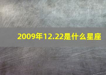 2009年12.22是什么星座