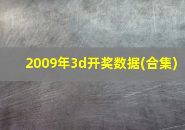 2009年3d开奖数据(合集)