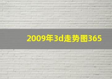 2009年3d走势图365