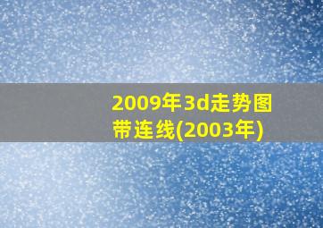 2009年3d走势图带连线(2003年)