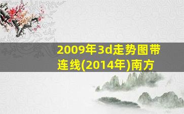 2009年3d走势图带连线(2014年)南方