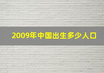 2009年中国出生多少人口