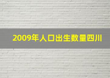 2009年人口出生数量四川