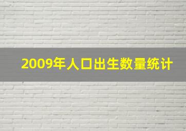 2009年人口出生数量统计