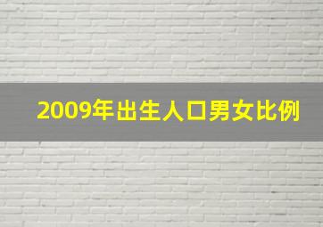 2009年出生人口男女比例