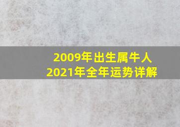 2009年出生属牛人2021年全年运势详解