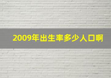 2009年出生率多少人口啊