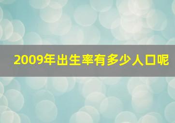 2009年出生率有多少人口呢