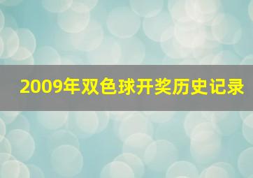 2009年双色球开奖历史记录