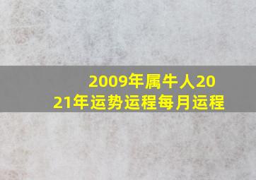 2009年属牛人2021年运势运程每月运程