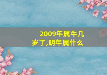 2009年属牛几岁了,明年属什么