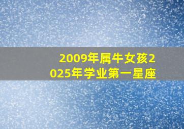 2009年属牛女孩2025年学业第一星座