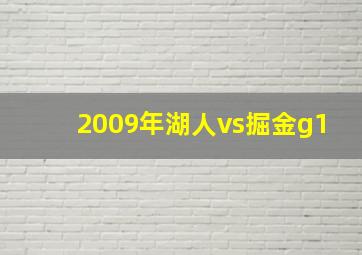 2009年湖人vs掘金g1