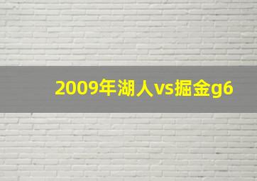 2009年湖人vs掘金g6