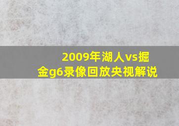 2009年湖人vs掘金g6录像回放央视解说