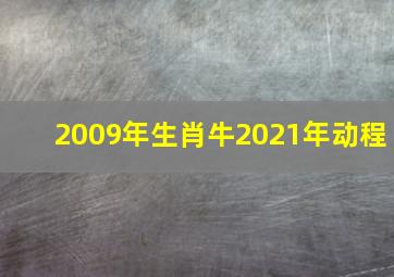 2009年生肖牛2021年动程