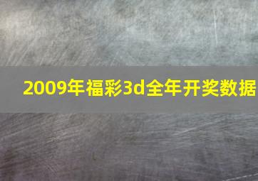 2009年福彩3d全年开奖数据