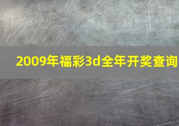 2009年福彩3d全年开奖查询