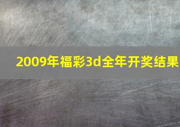 2009年福彩3d全年开奖结果