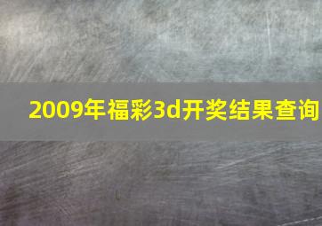 2009年福彩3d开奖结果查询